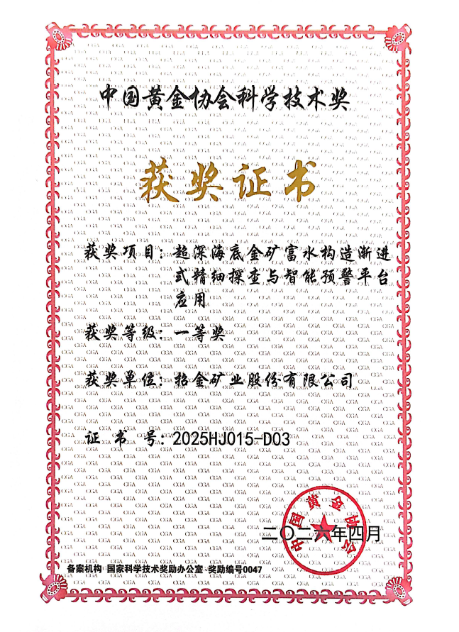 中国黄金协会科技进步一等奖